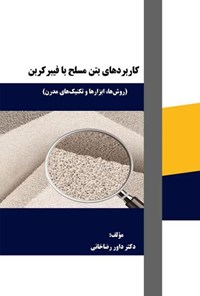 تصویر جلد کتاب کاربردهای بتن مسلح با فیبر کربن