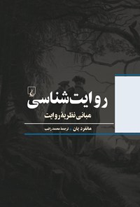 تصویر جلد کتاب روایت شناسی