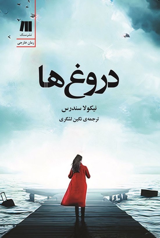 تصویر جلد کتاب دروغ ها