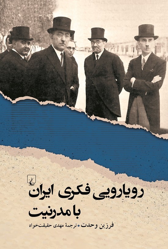 تصویر جلد کتاب رویارویی فکری ایران با مدرنیت