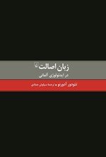 تصویر جلد کتاب زبان اصالت در ایدئولوژی‌ آلمانی