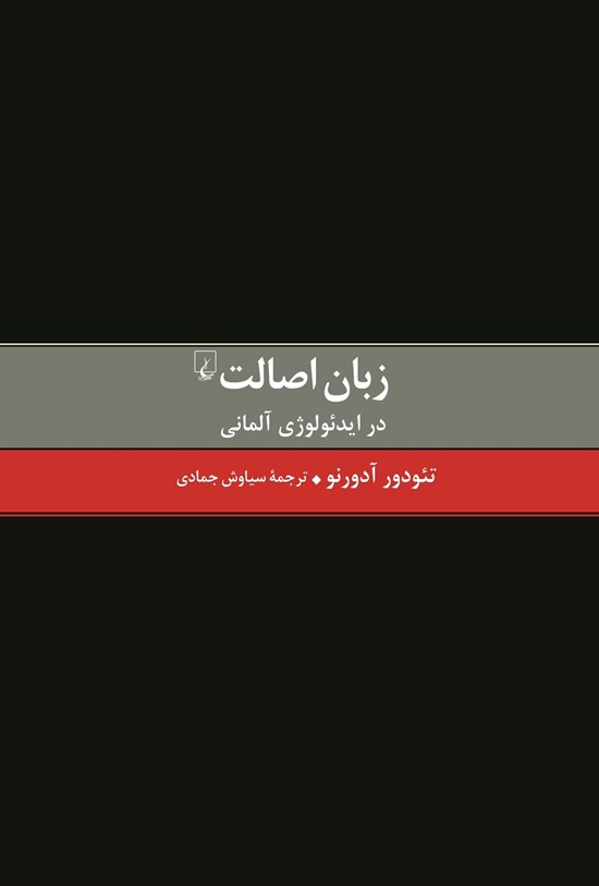تصویر جلد کتاب زبان اصالت در ایدئولوژی آلمانی