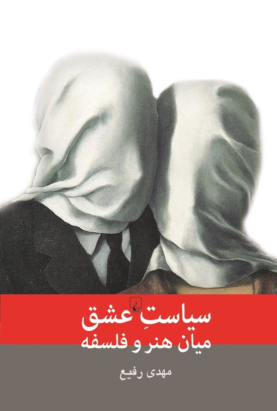 تصویر جلد کتاب سیاست عشق میان هنر و فلسفه