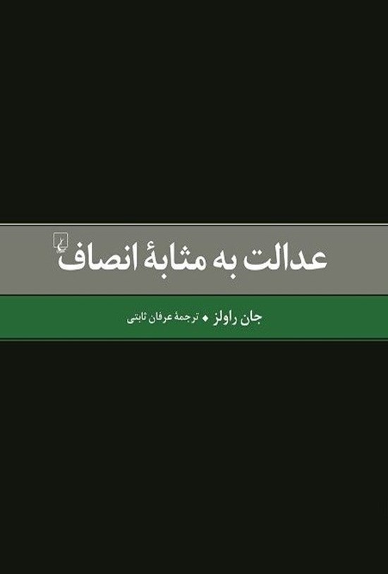 تصویر جلد کتاب عدالت به مثابه انصاف