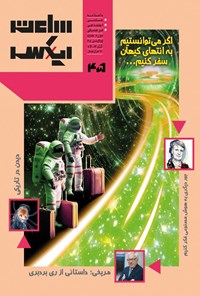تصویر جلد کتاب ماهنامه ساعت ایکس ـ شماره ۴۵ ـ آذرماه ۱۴۰۳