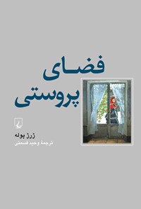 تصویر جلد کتاب فضای پروستی