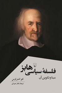 تصویر جلد کتاب فلسفه سیاسی هابز