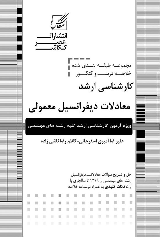 تصویر جلد کتاب سوالات کارشناسی ارشد معادلات دیفرانسیل معمولی