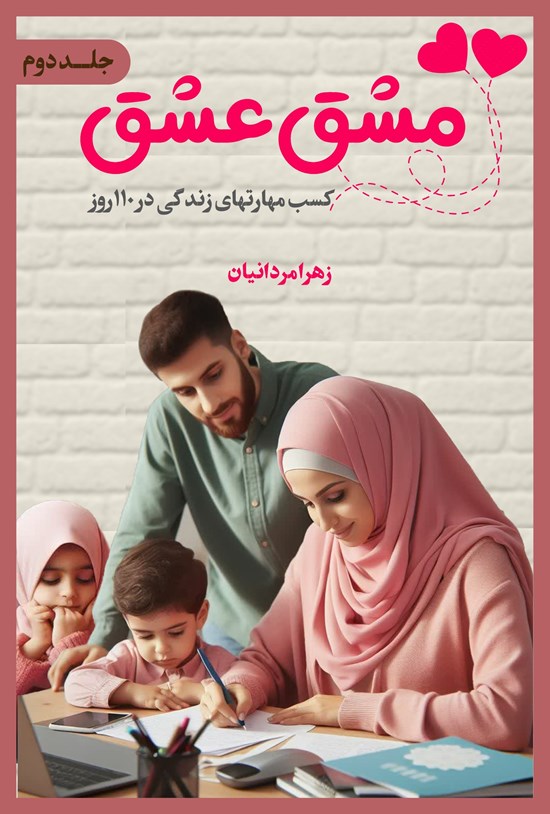 تصویر جلد کتاب مشق عشق (جلد دوم)