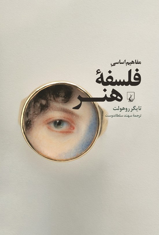 تصویر جلد کتاب مفاهیم اساسی فلسفه هنر