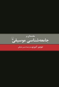 تصویر جلد کتاب مقدمه ای بر جامعه شناسی موسیقی