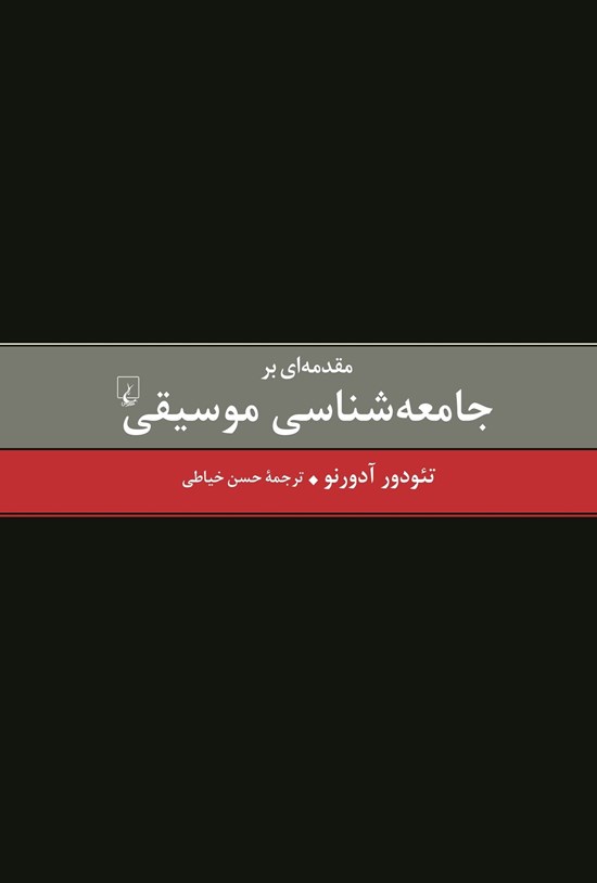 تصویر جلد کتاب مقدمه ای بر جامعه شناسی موسیقی