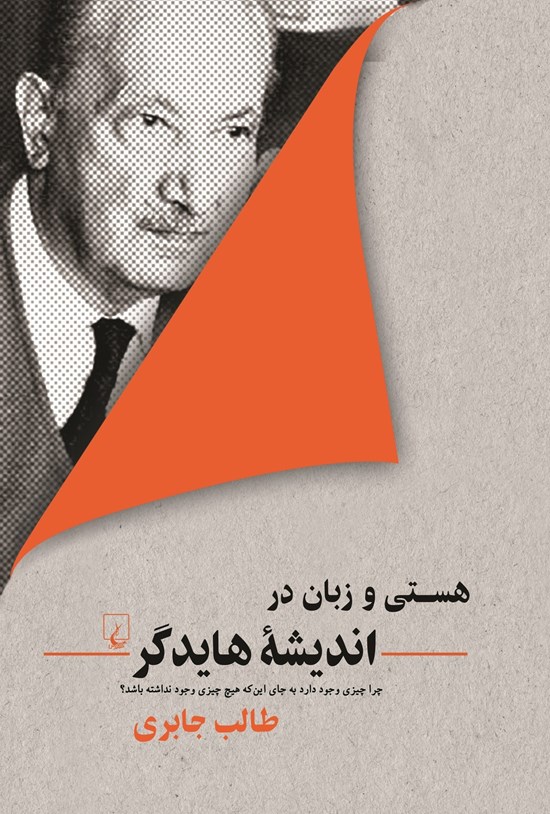 تصویر جلد کتاب هستی و زبان در اندیشه هایدگر
