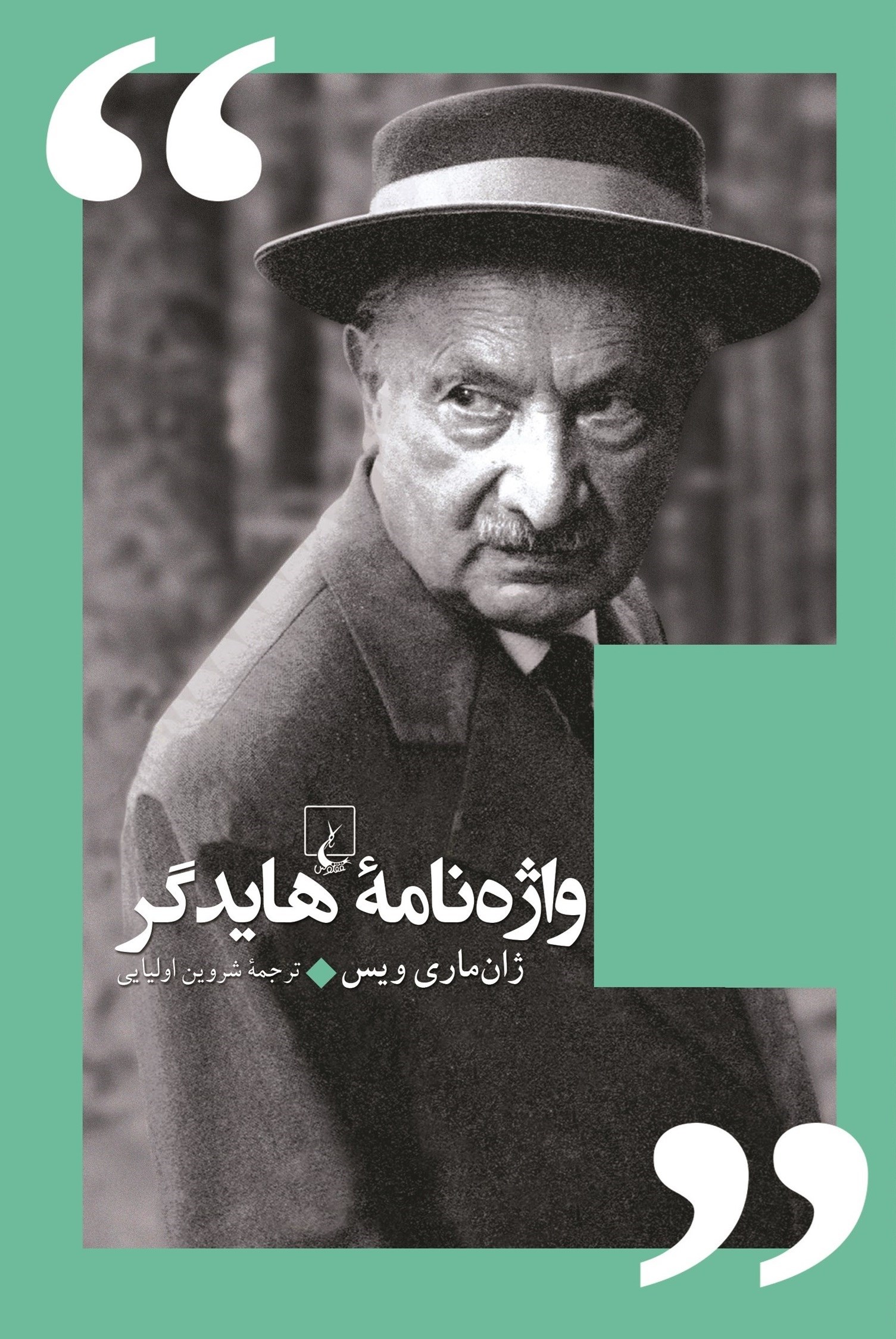 تصویر جلد کتاب واژه نامه هایدگر