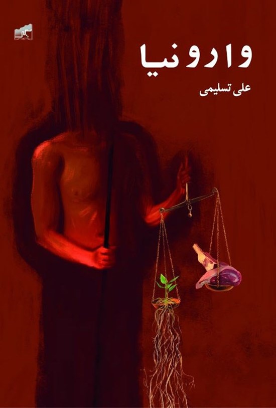 تصویر جلد کتاب وارونیا