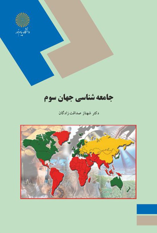 تصویر جلد کتاب جامعهشناسی جهان سوم