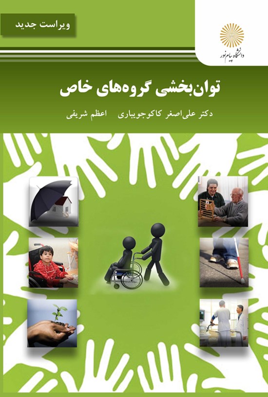 تصویر جلد کتاب توان بخشی گروه های خاص