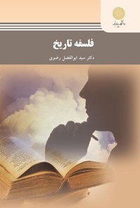 تصویر جلد کتاب فلسفه تاریخ