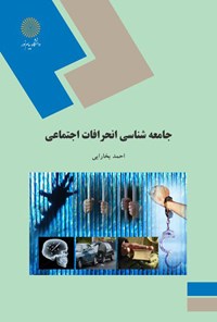 کتاب جامعه‌شناسی انحرافات اجتماعی اثر احمد بخارایی