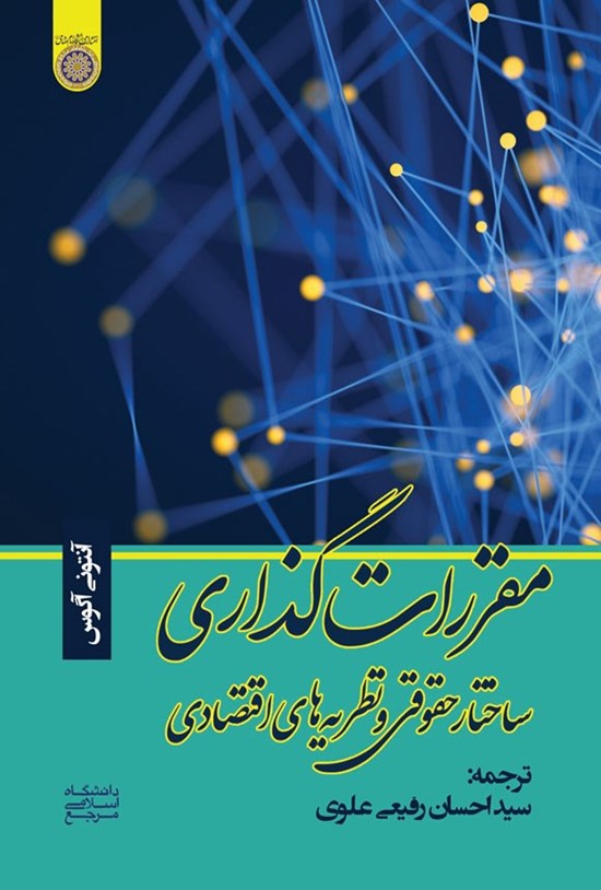 تصویر جلد کتاب مقررات گذاری