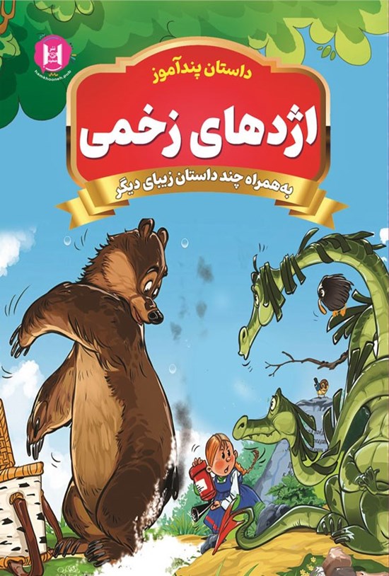 تصویر جلد کتاب داستان پندآموز اژدهای زخمی