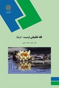 تصویر جلد کتاب فقه تطبیقی(وصیت - ارث)