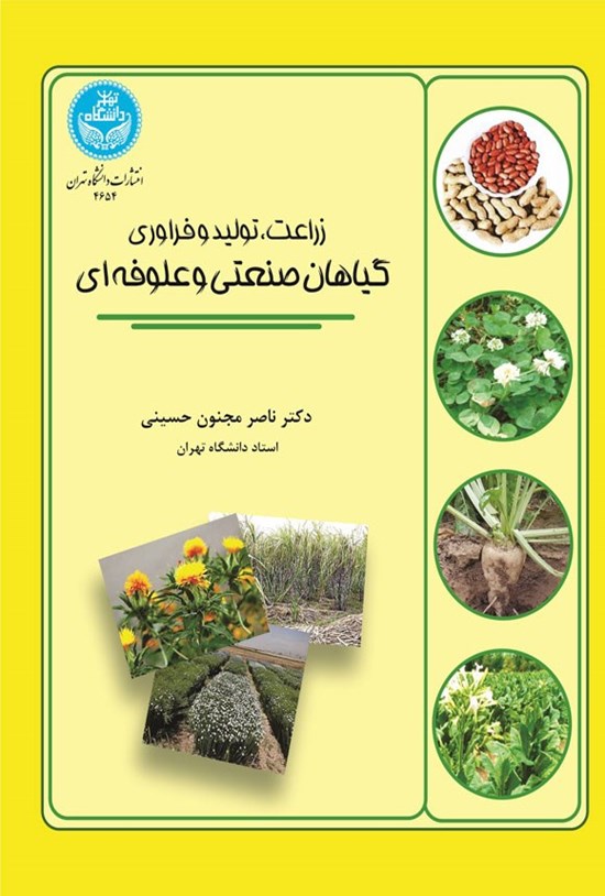 تصویر جلد کتاب زراعت، تولید و فراوری گیاهان صنعتی و علوفه ای