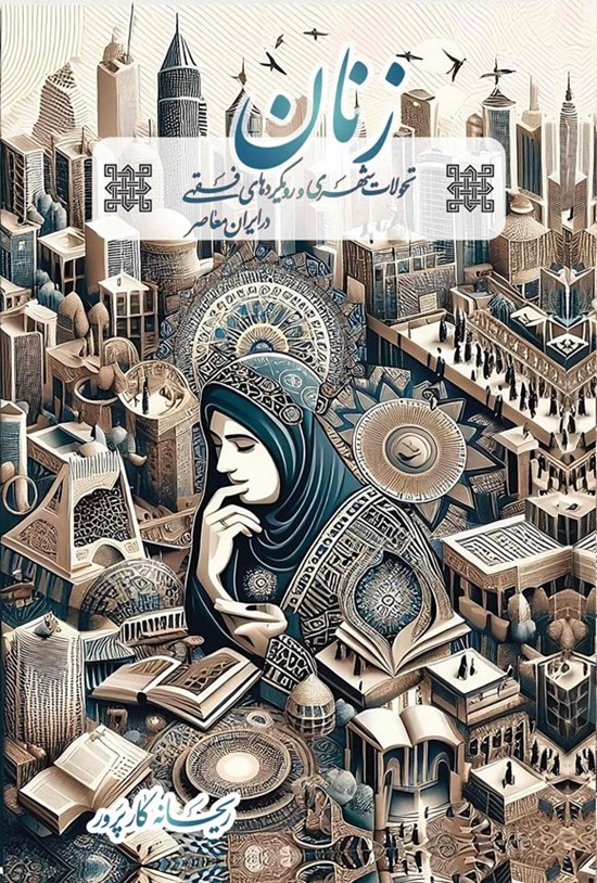 تصویر جلد کتاب زنان، تحولات شهری و رویکردهای فقهی در ایران معاصر