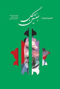 تصویر جلد کتاب همنشین گل
