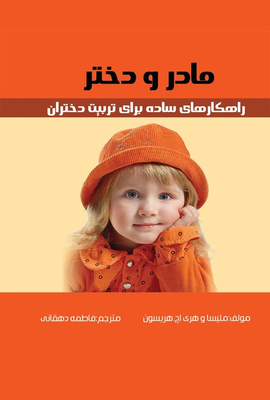 تصویر جلد کتاب مادر و دختر و راهکارهای ساده برای تربیت دختران