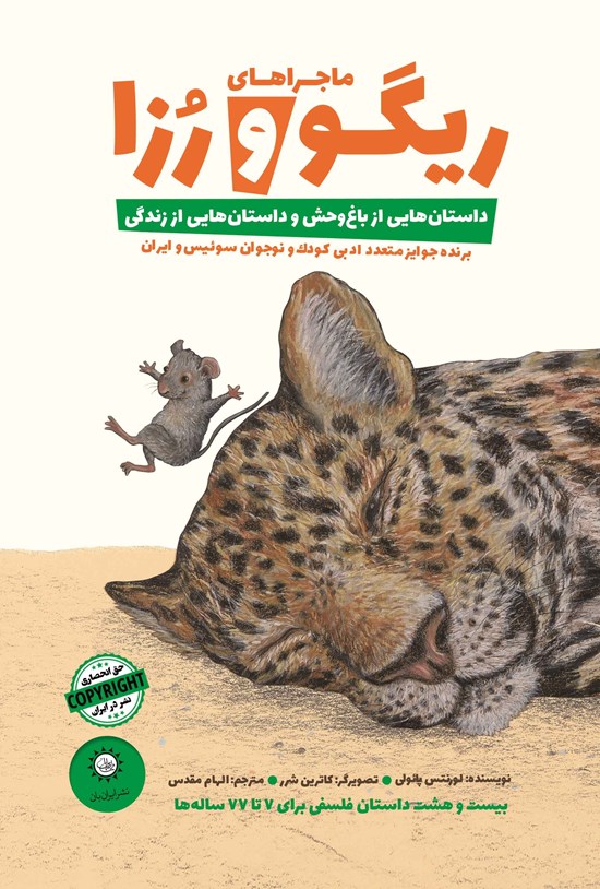 تصویر جلد کتاب ماجراهای ریگو و رزا (کتاب اول)