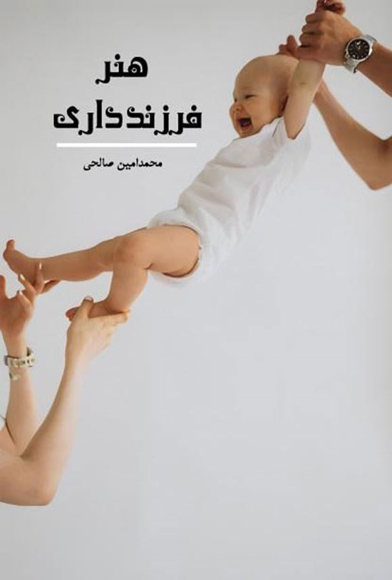 تصویر جلد کتاب هنر فرزندداری