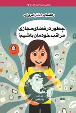 تصویر جلد کتاب چطور در فضای مجازی مراقب خودمان باشیم؟