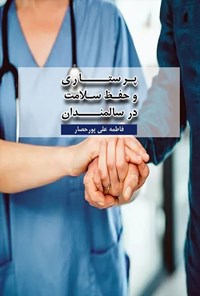 تصویر جلد کتاب پرستاری و حفظ سلامت در سالمندان