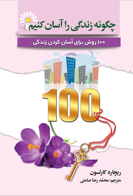 تصویر جلد کتاب چگونه زندگی را آسان کنیم؟