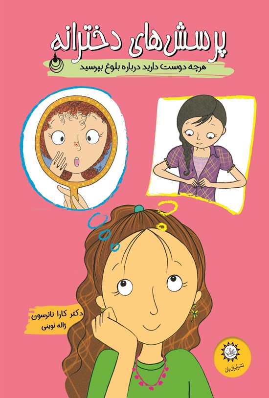 تصویر جلد کتاب پرسش های دخترانه