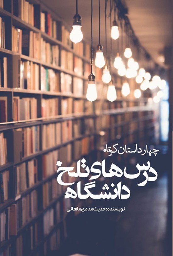 تصویر جلد کتاب درس های تلخ دانشگاه