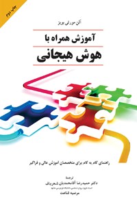 تصویر جلد کتاب آموزش همراه با هوش هیجانی: راهنمای گام به گام برای متخصصان آموزش عالی و فراگیر