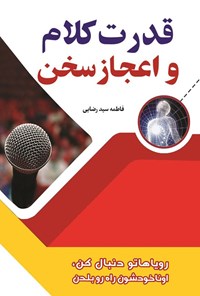 تصویر جلد کتاب قدرت کلام و اعجاز سخن