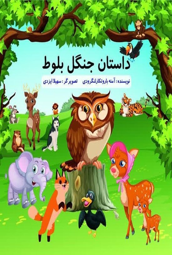 تصویر جلد کتاب داستان جنگل بلوط