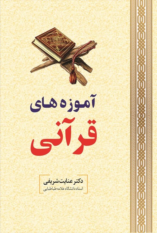 تصویر جلد کتاب آموزه های قرآنی