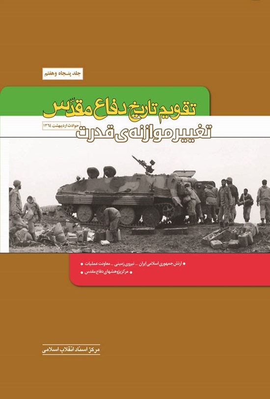 تصویر جلد کتاب تقویم تاریخ دفاع مقدس (جلد پنجاه و هفتم؛ تغییر موازنه قدرت)