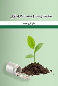 تصویر جلد کتاب محیط زیست و صنعت داروسازی