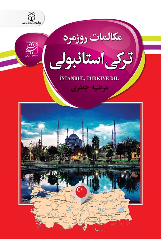 تصویر جلد کتاب مکالمات روزمره ترکی استانبولی