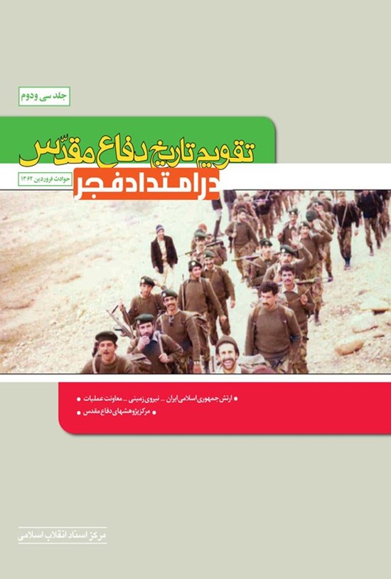 تصویر جلد کتاب تقویم تاریخ دفاع مقدس (جلد سی و دوم؛ در امتداد فجر)