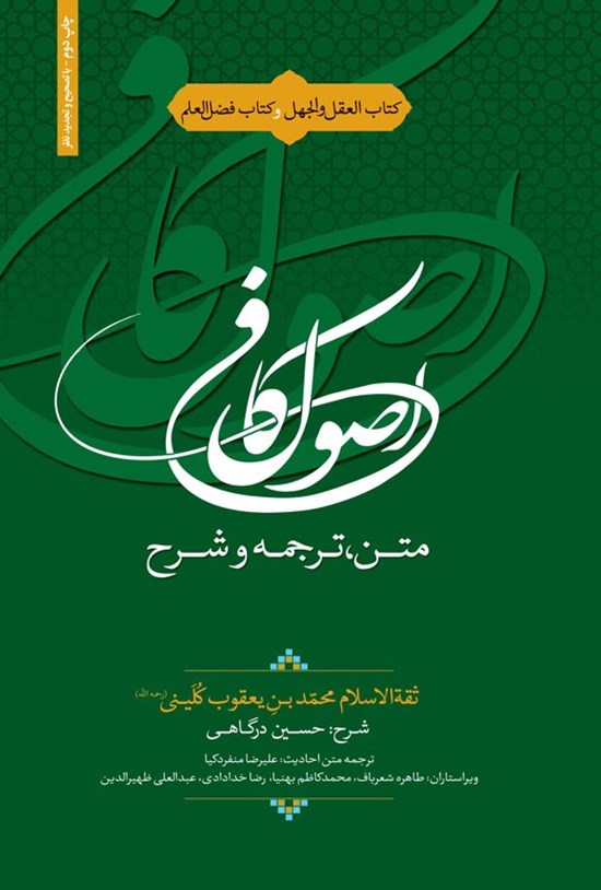 تصویر جلد کتاب متن، ترجمه و شرح اصول کافی (کتاب العقل و الجهل و کتاب فضل العلم)