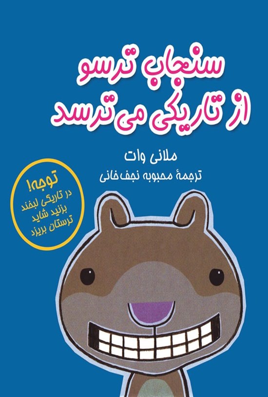 تصویر جلد کتاب سنجاب ترسو از تاریکی می ترسد