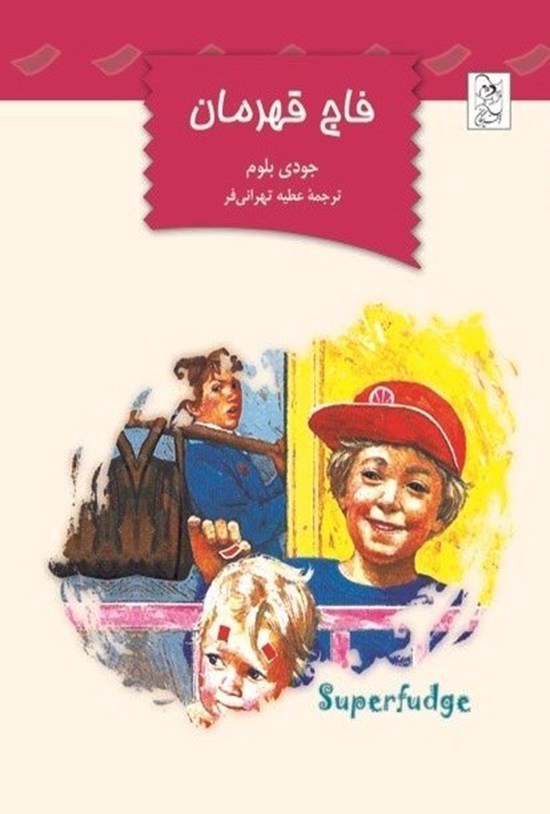 تصویر جلد کتاب فاج قهرمان