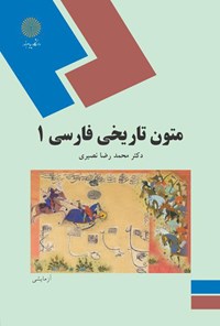 کتاب متون تاریخی فارسی (۱) اثر محمدرضا نصیری
