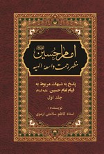 تصویر جلد کتاب امام حسین (ع) مظهر رحمت واسعه الهیه